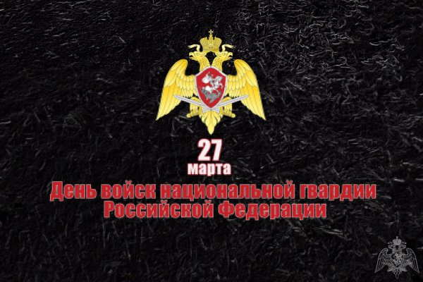 27 марта день войск национальной гвардии рф
