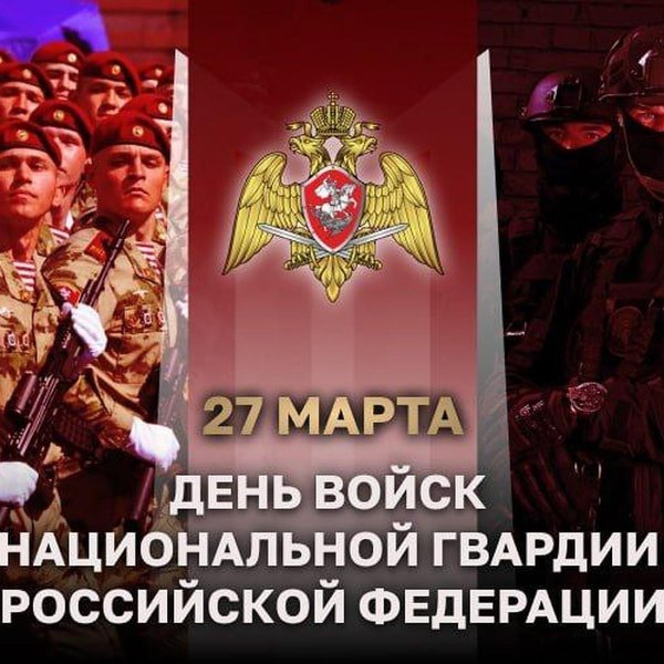 с днем войск национальной гвардии российской федерации