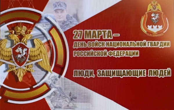 27 марта день национальной гвардии россии