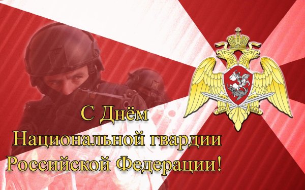 поздравляю с днем национальной гвардии