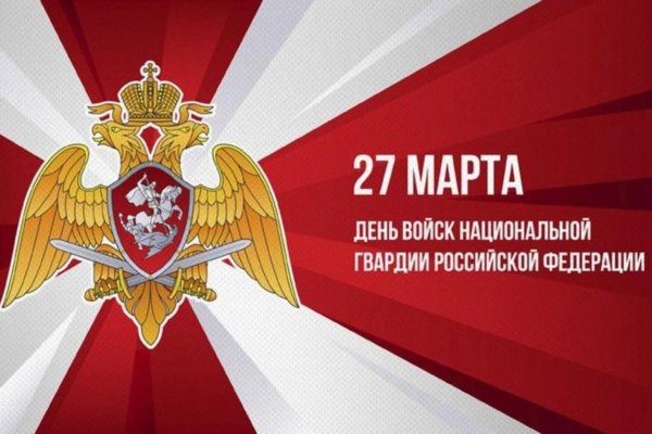 с днем войск национальной гвардии российской федерации