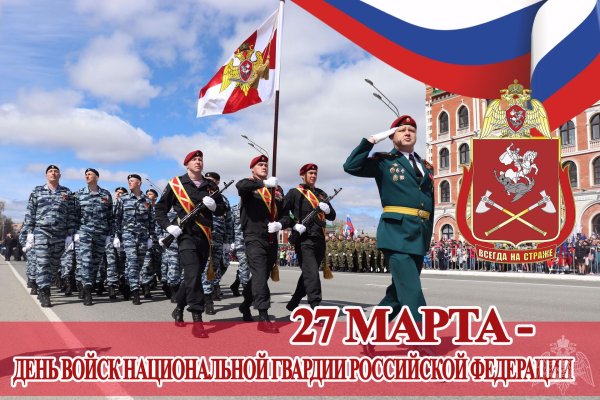 27 марта день войск национальной гвардии рф