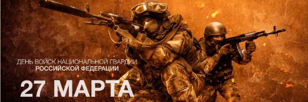 27 марта день войск национальной гвардии