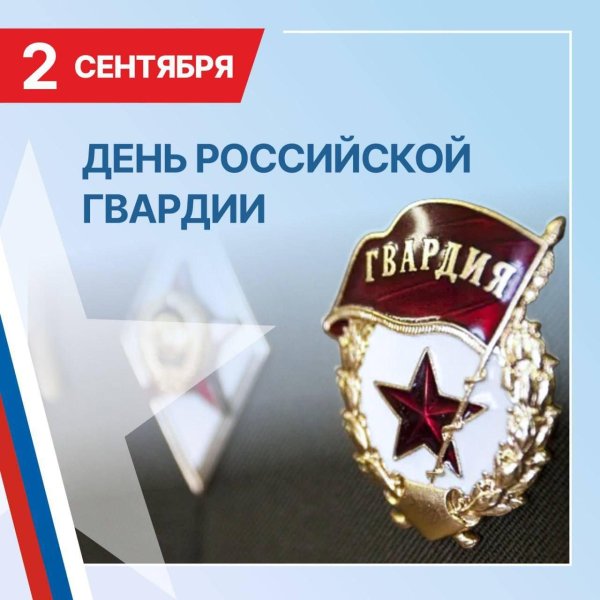 с днем российской гвардии