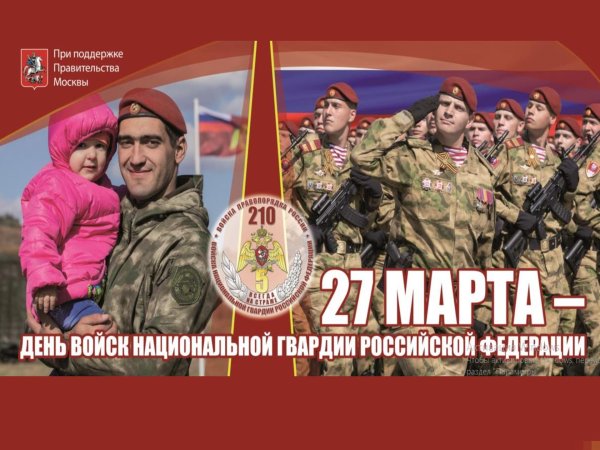 27 марта день войск национальной гвардии рф