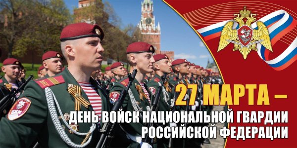 27 марта день войск национальной гвардии рф