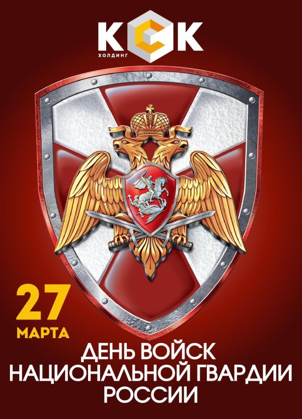 27 марта день войск национальной гвардии рф