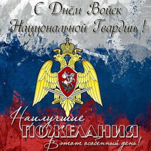 день войск национальной гвардии российской федерации открытки