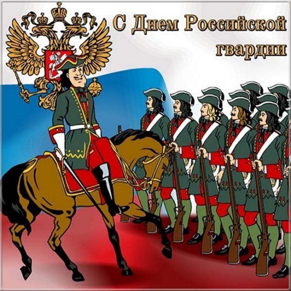 открытки с днём российской гвардии