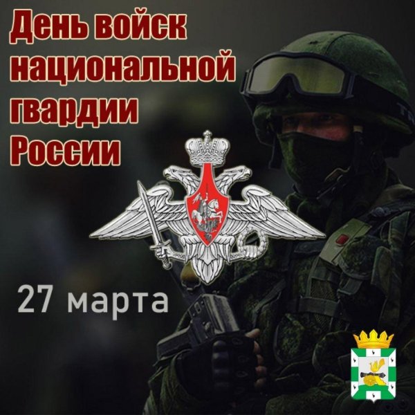 27 марта день войск национальной гвардии