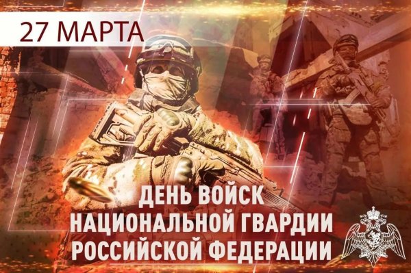27 марта день войск национальной гвардии