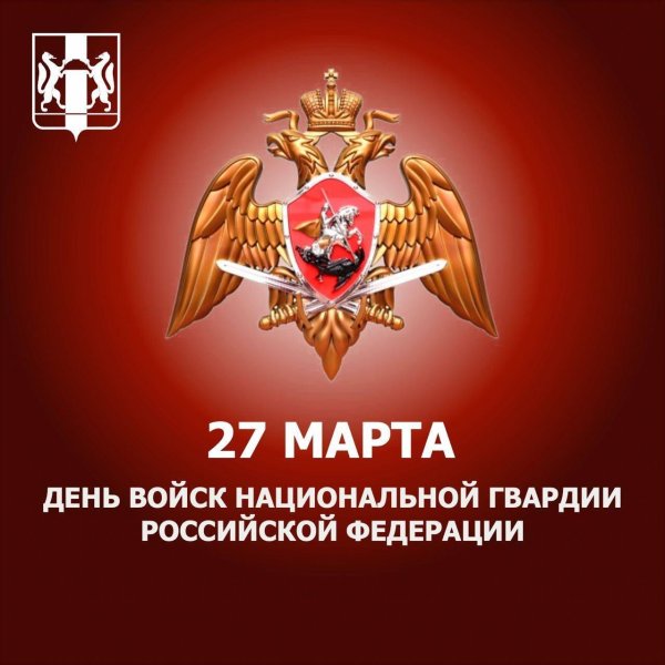 27 марта день войск национальной гвардии российской федерации