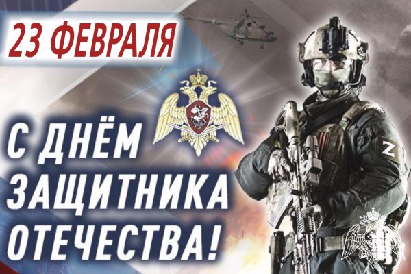 с днем защитника отечества росгвардия