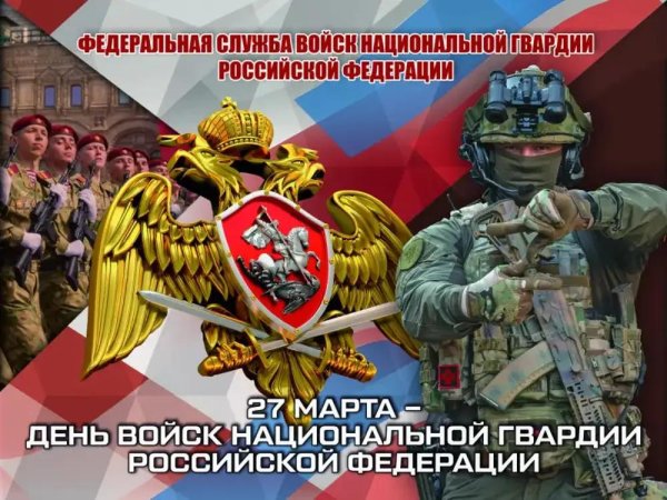 27 марта день войск национальной гвардии