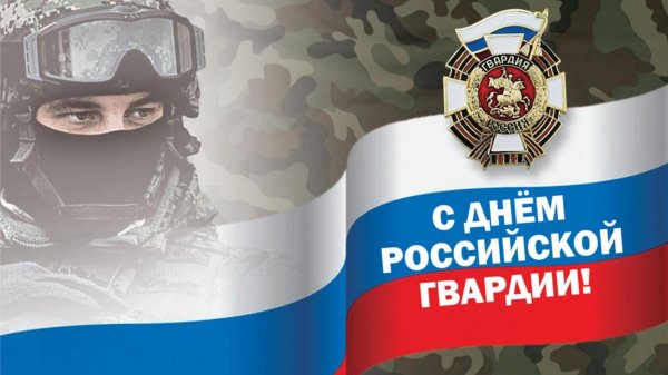 с днем российской гвардии