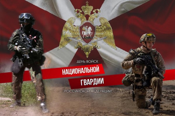 день войск национальной гвардии российской федерации открытки