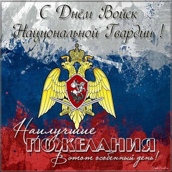 поздравление с днем росгвардии