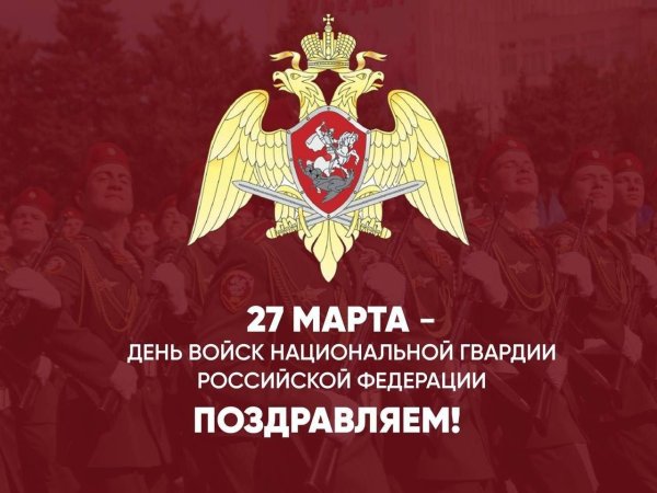 27 марта день войск национальной гвардии