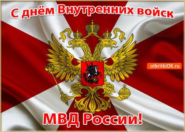день внутренних войск мвд россии открытки
