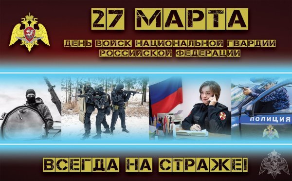 с днем войск национальной гвардии российской федерации