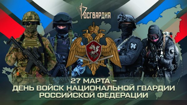 27 марта день войск национальной гвардии