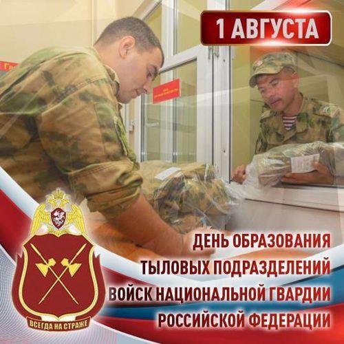день тыла росгвардии