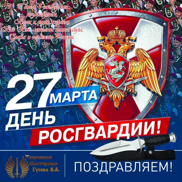 день войск росгвардии 27 марта