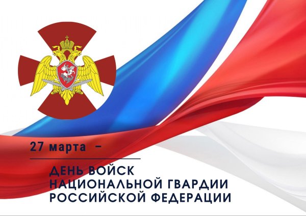 с днем войск национальной гвардии российской федерации