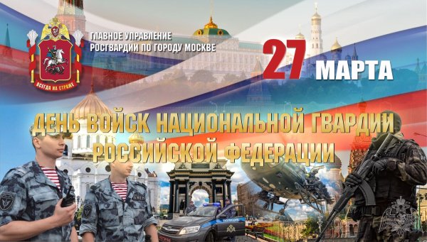 с днем войск национальной гвардии российской федерации