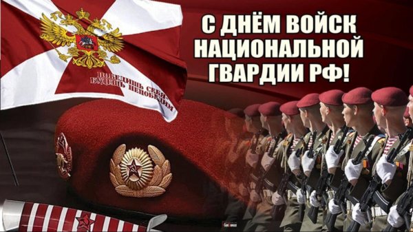 день войск национальной гвардии российской федерации поздравления