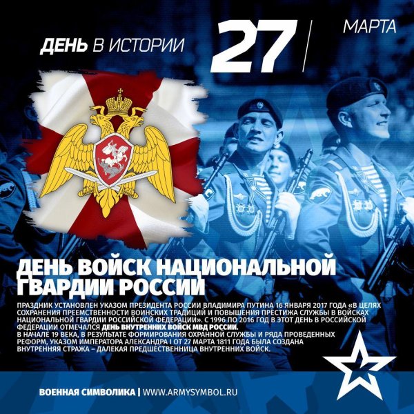 27 марта день войск национальной гвардии