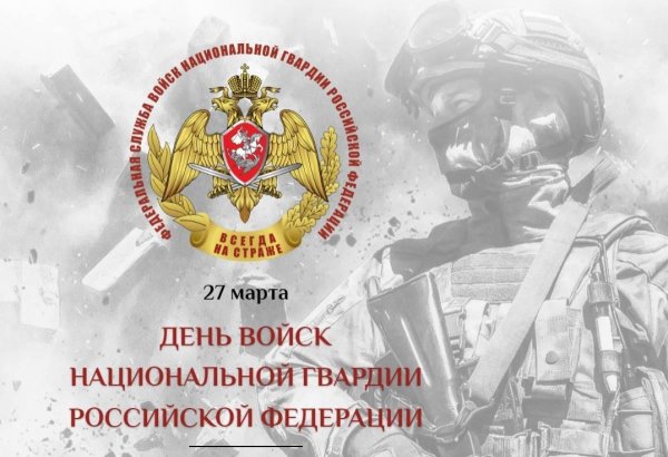 27 марта день национальной гвардии россии