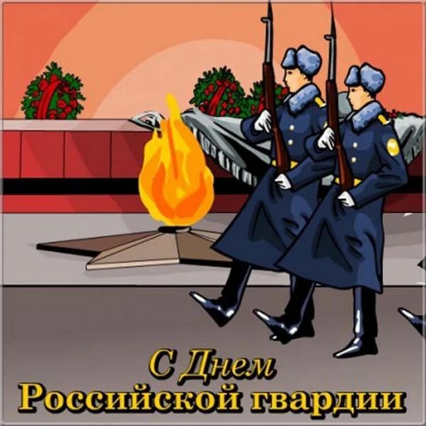 открытка с днем росгвардии