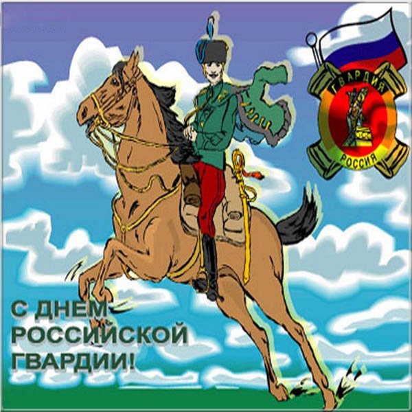 открытки с днём российской гвардии