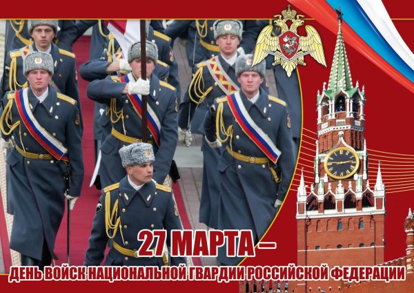 с днем войск национальной гвардии российской федерации