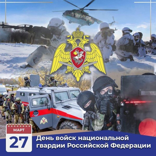 с днем войск национальной гвардии российской федерации