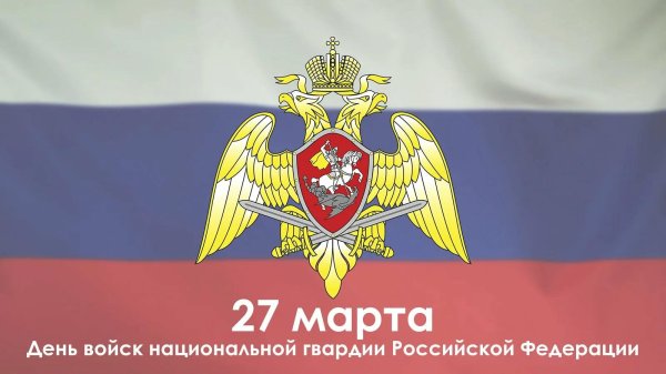 27 марта день войск национальной гвардии рф