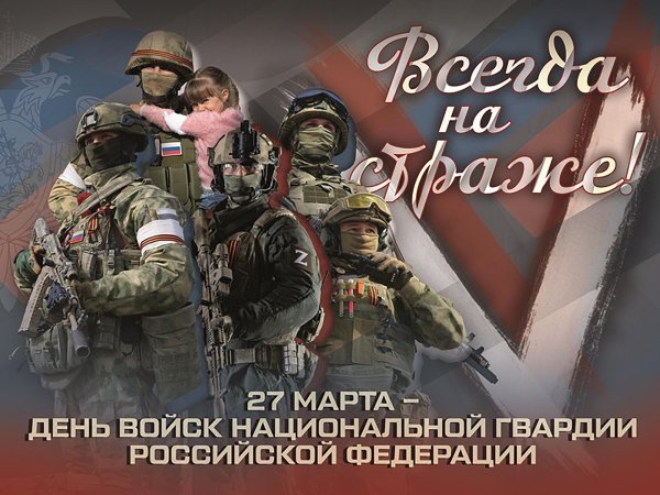 27 марта день войск национальной гвардии