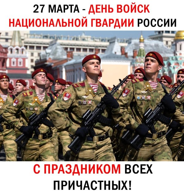 27 марта день войск национальной гвардии российской федерации