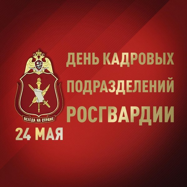 день кадровых подразделений росгвардии