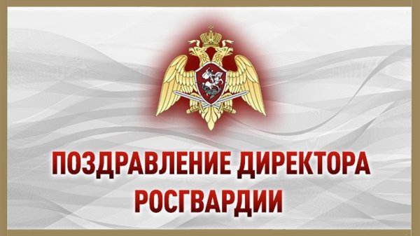 с днем росгвардии поздравления