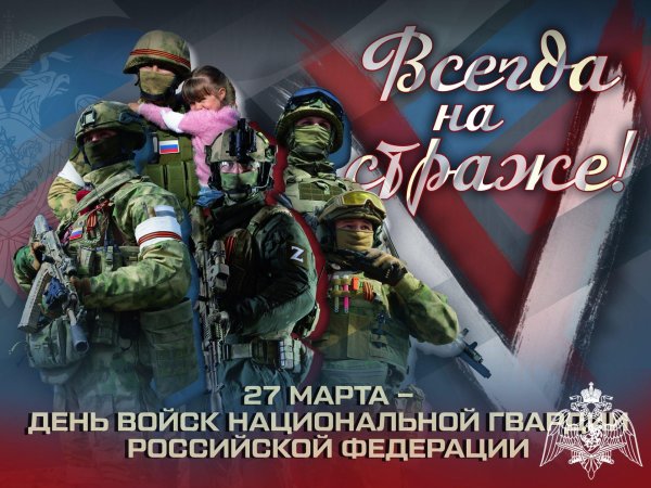 27 марта день войск национальной гвардии