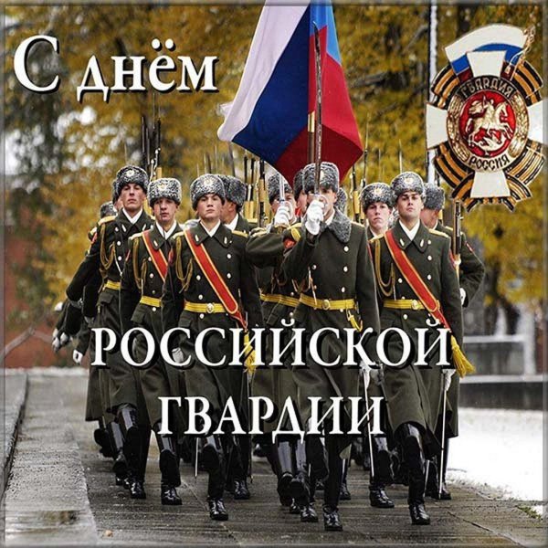 с днем российской гвардии