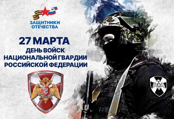 27 марта день войск национальной гвардии