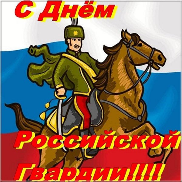 открытки с днём российской гвардии