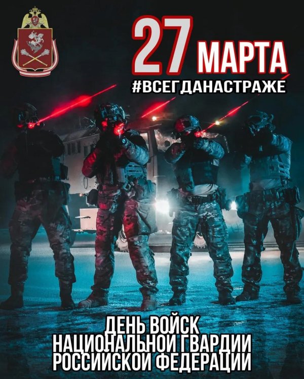 27 марта день войск национальной гвардии