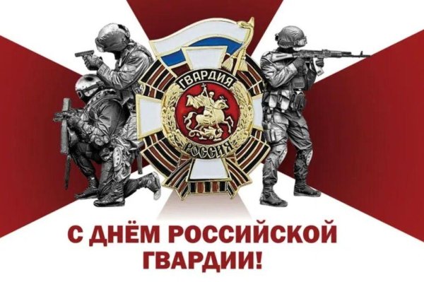 с днем российской гвардии