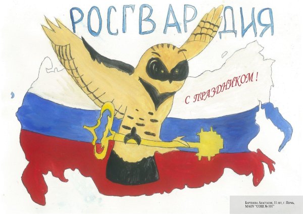 поздравление с росгвардией