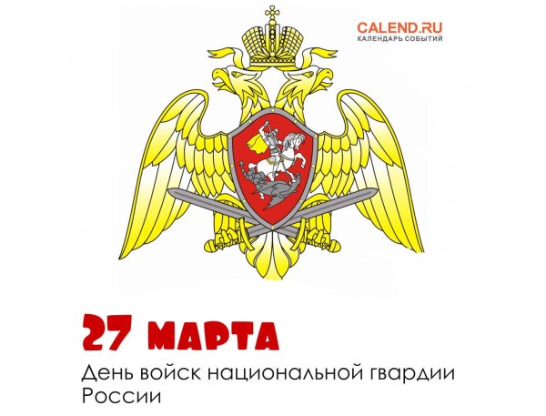 27 марта день войск национальной гвардии