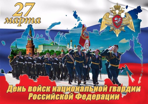27 марта день войск национальной гвардии российской федерации
